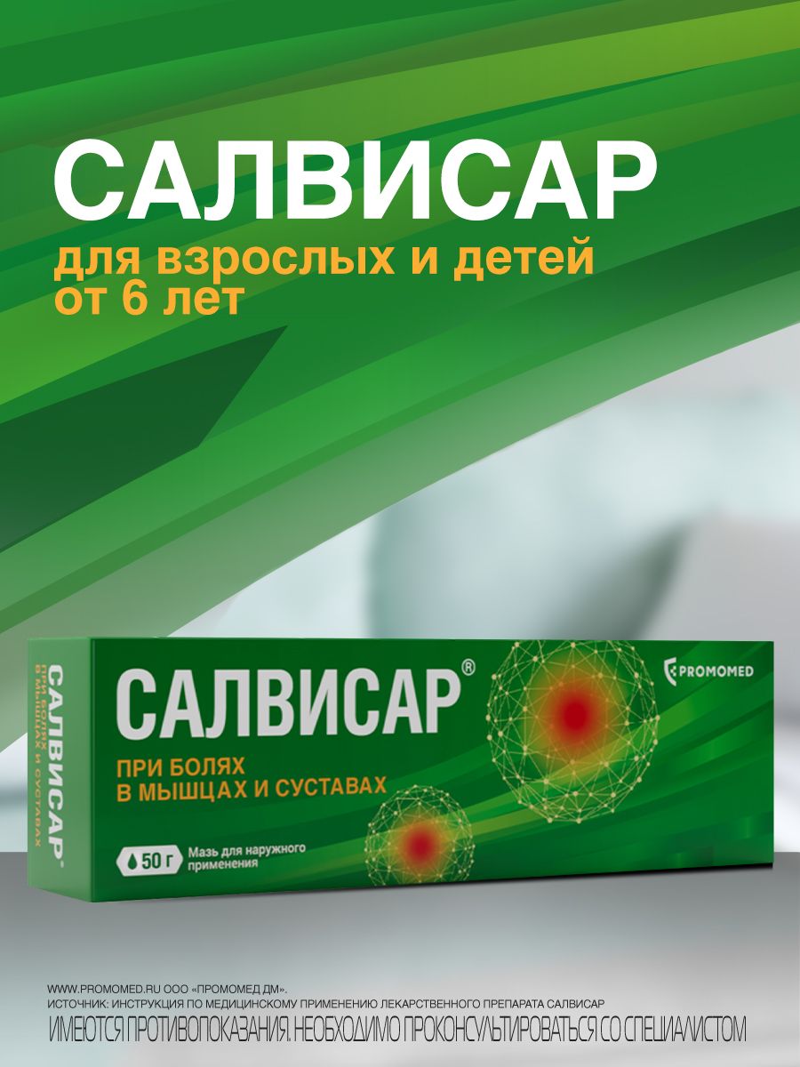 Салвисар, мазь для наружного применения, 50 г, 1 шт.