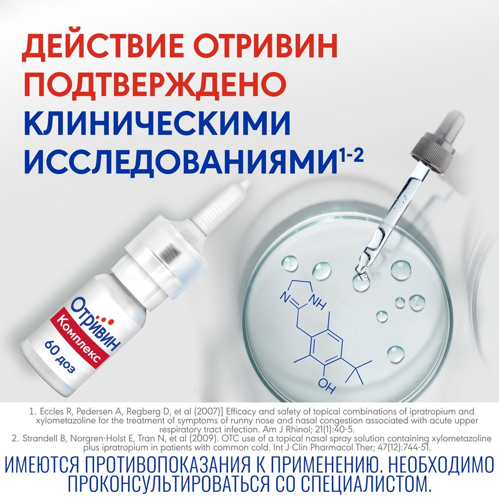 Отривин Комплекс, 0.6 мг/мл+0.5 мг/мл, спрей назальный, 10 мл, 1 шт.