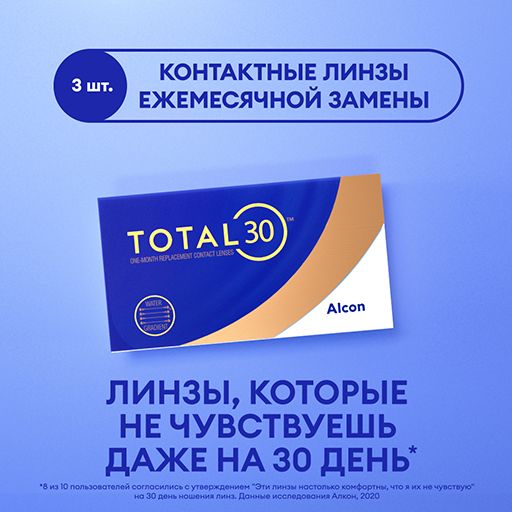 Alcon Total 30 Линзы контактные ежемесячной замены, -1.00, 8.4, 3 шт.