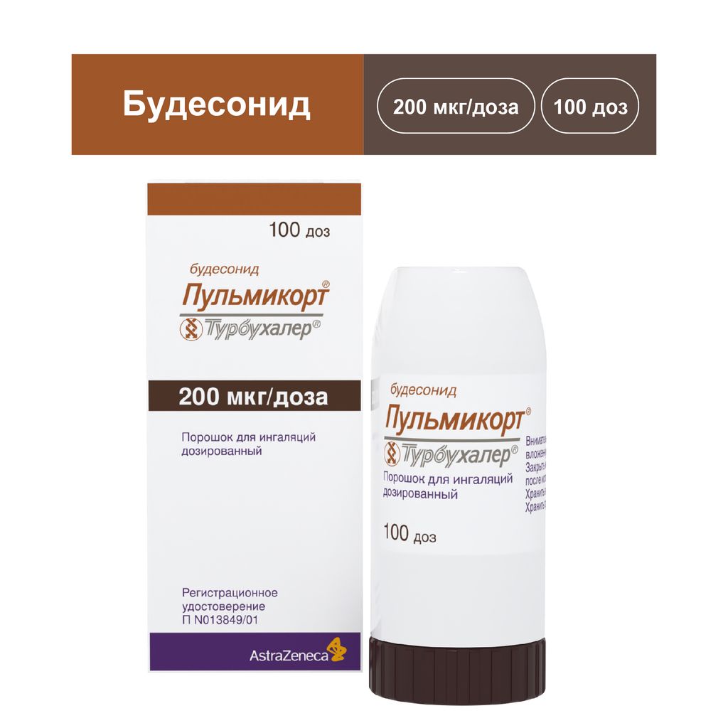 Пульмикорт Турбухалер, 200 мкг/доза, 100 доз, порошок для ингаляций дозированный, 1 шт.