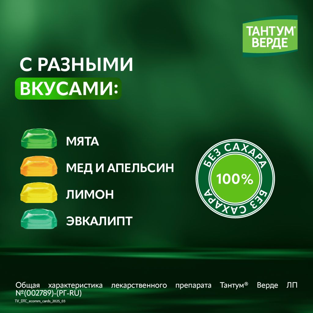 Тантум Верде, 3 мг, таблетки для рассасывания, эвкалипт, 20 шт.