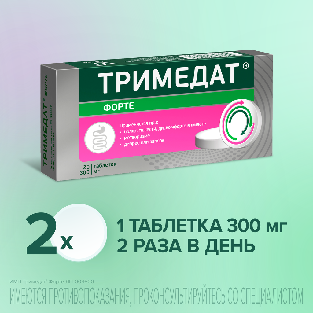 Тримедат форте, 300 мг, таблетки с пролонгированным высвобождением, покрытые пленочной оболочкой, 20 шт.