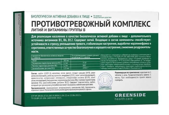 Green Side Противотревожный комплекс, таблетки для рассасывания, литий и витамины группы B, 30 шт.