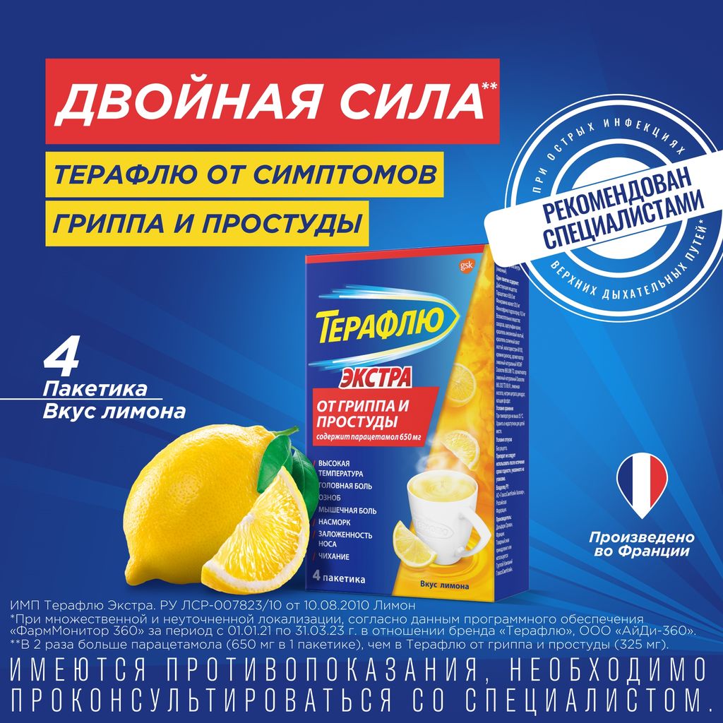 ТераФлю Экстра, порошок для приготовления раствора для приема внутрь, лимон, 15 г, 4 шт.