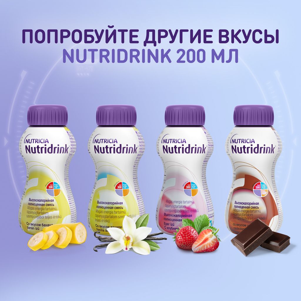 Nutridrink, жидкость для приема внутрь, со вкусом ванили, 200 мл, 1 шт.