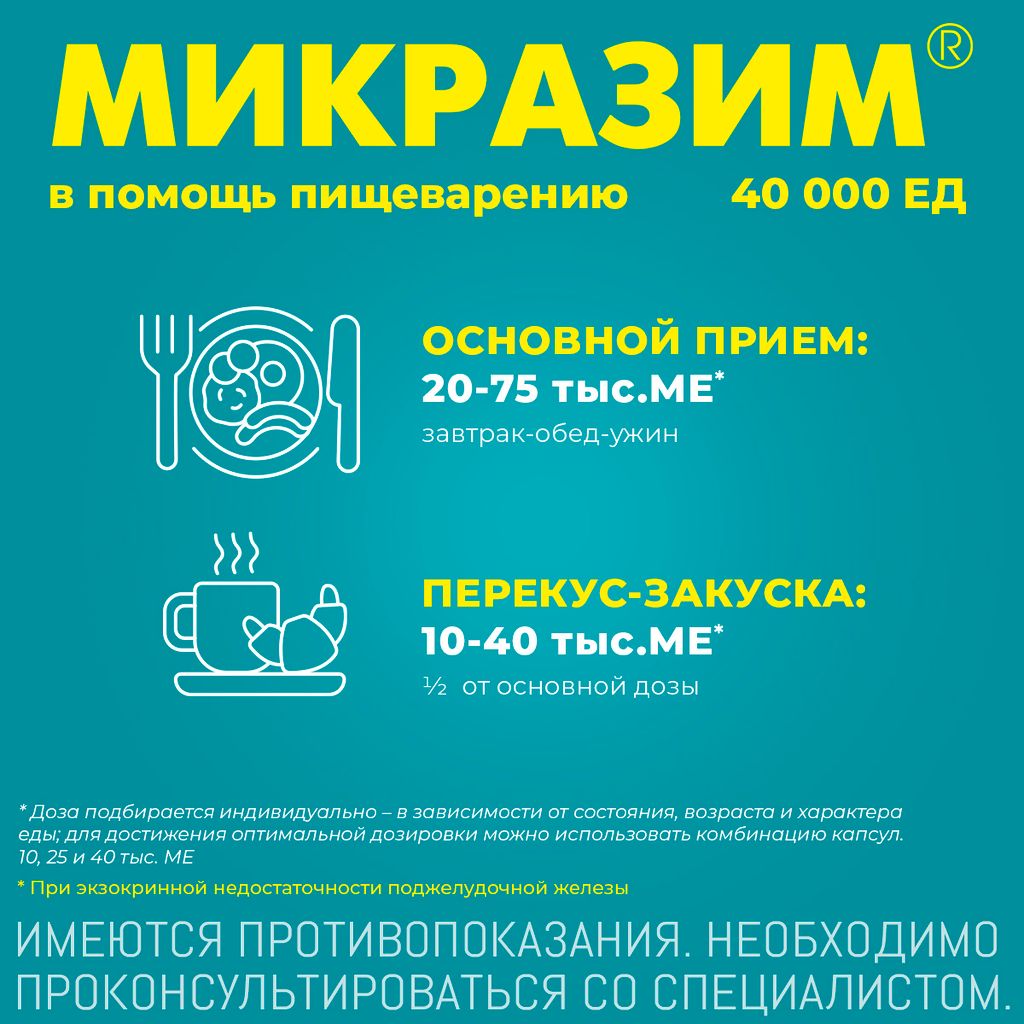 Микразим, 40000 ЕД, капсулы, 50 шт.