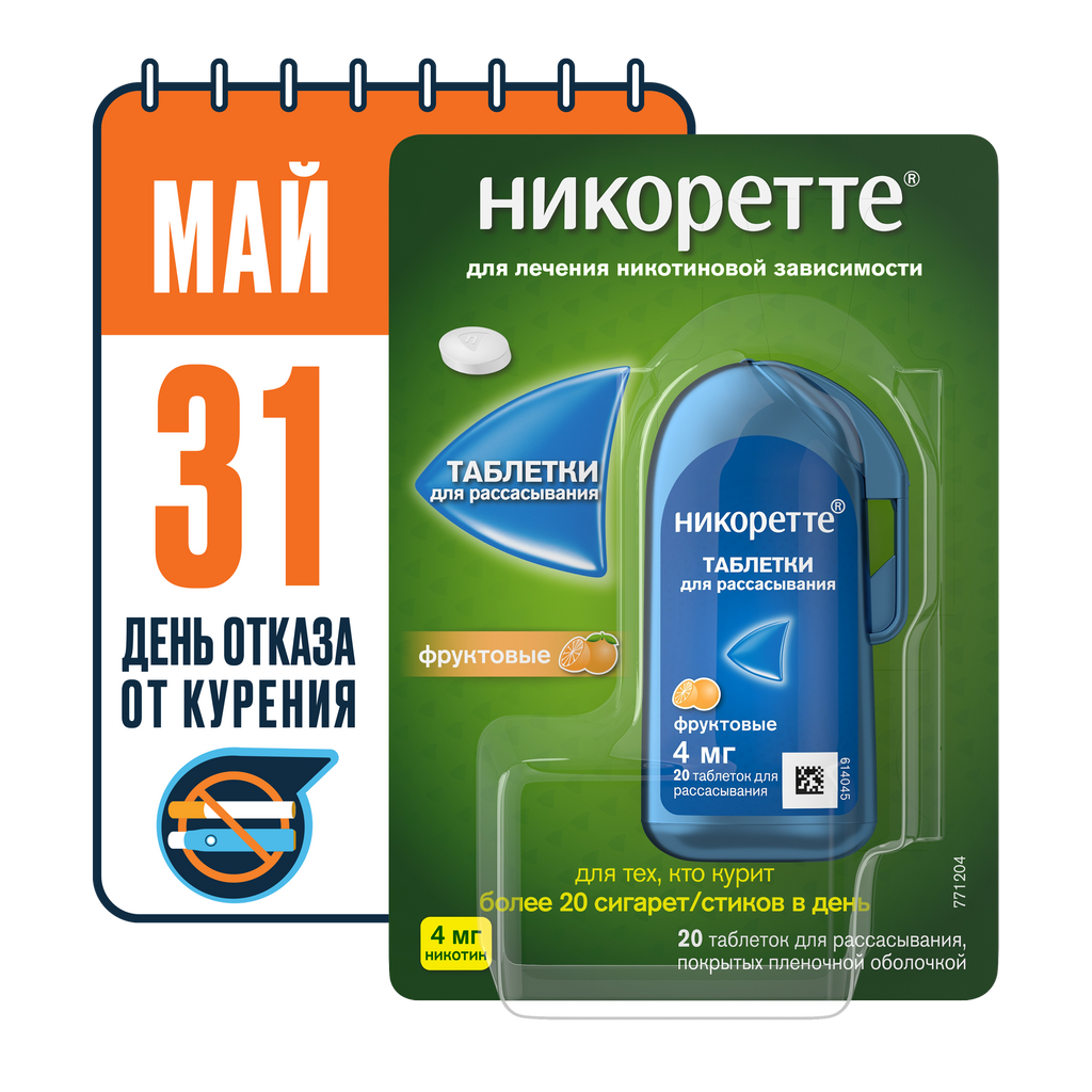 Никоретте, 4 мг, таблетки для рассасывания, фруктовый, 20 шт.