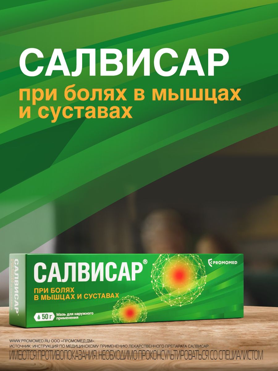 Салвисар, мазь для наружного применения, 50 г, 1 шт.