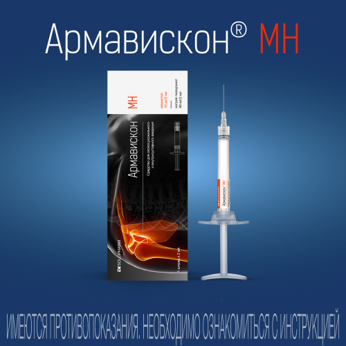 Армавискон МН, 40 мг/2 мл+10 мг/2 мл, раствор для внутрисуставного введения, 2 мл, 1 шт.