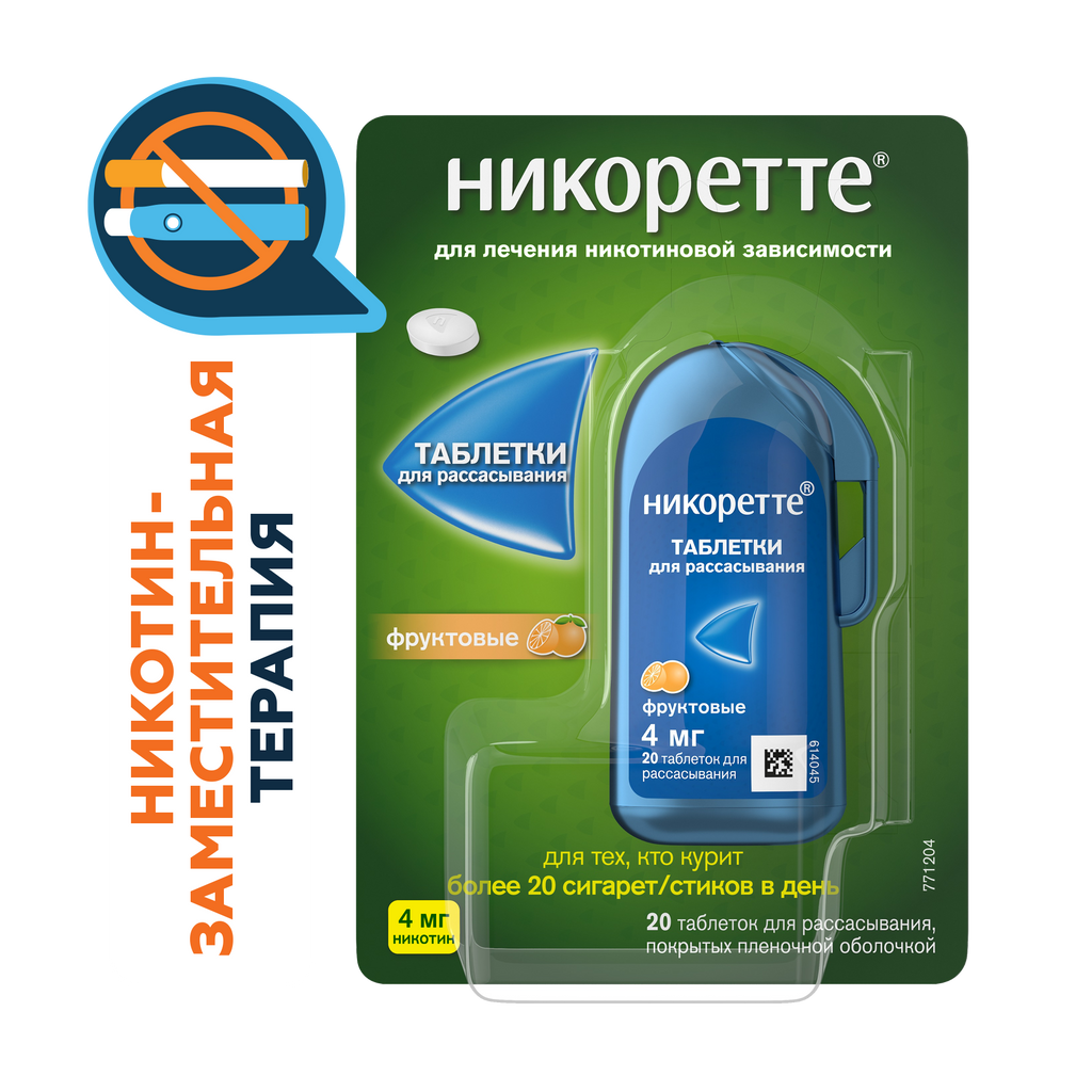 Никоретте, 4 мг, таблетки для рассасывания, фруктовый, 20 шт.