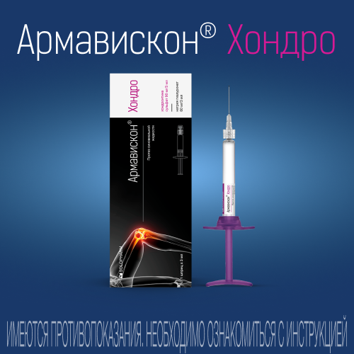 Армавискон Хондро, 90 мг/3мл+60 мг/3мл, раствор для внутрисуставного введения, 3 мл, 1 шт.