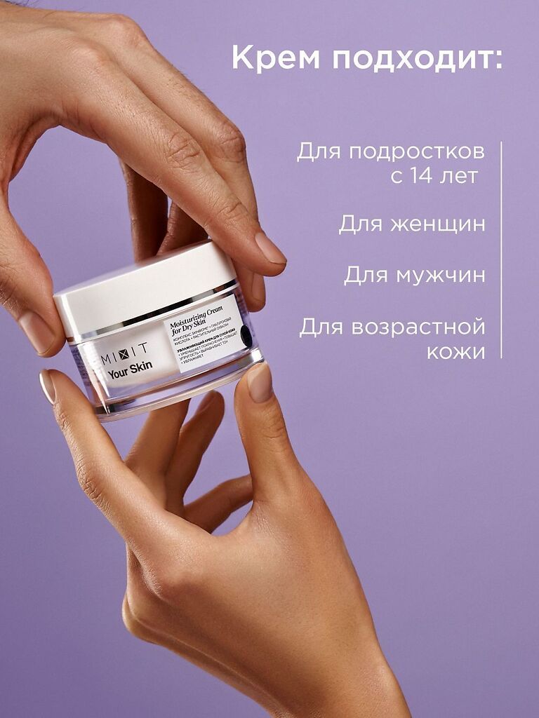 Mixit Your Skin Увлажняющий крем, для сухой кожи, 50 мл, 1 шт.