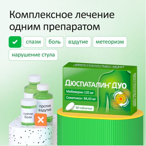 Дюспаталин Дуо, 135 мг + 84,43 мг, таблетки, покрытые оболочкой, 10 шт.