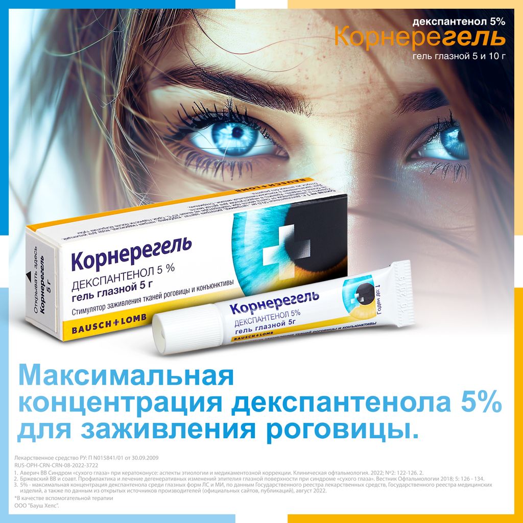 Корнерегель, 5%, гель глазной, 5 г, 1 шт.