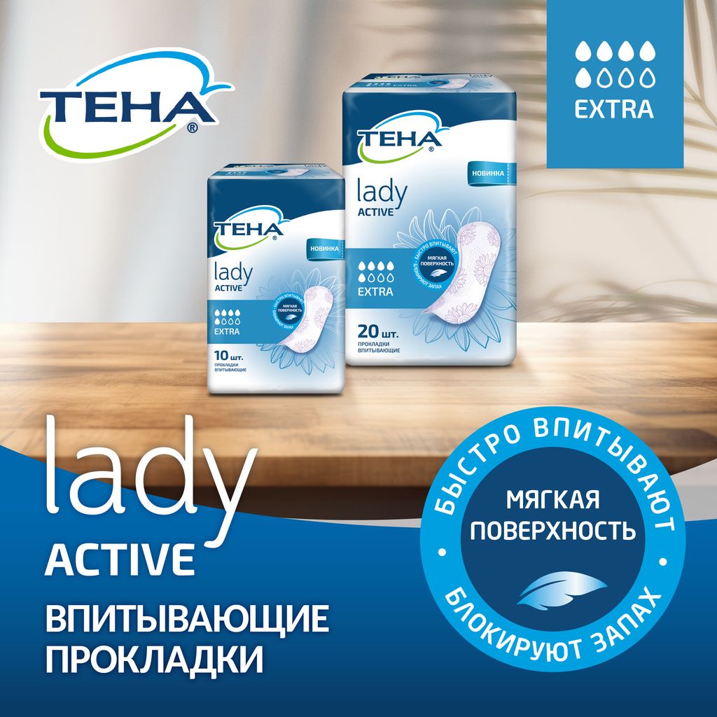 Прокладки урологические Tena Lady Active Extra, прокладки урологические, 5 капель, 20 шт.