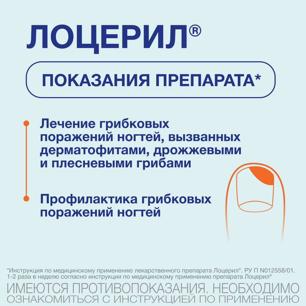 Лоцерил, 5%, раствор для наружного применения, лак для ногтей лекарственный, 2.5 мл, 1 шт.