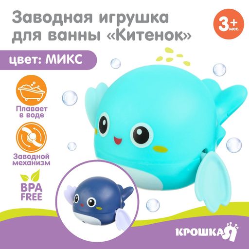 Крошка я игрушка заводная для ванны Китенок, арт. 9483167, игрушка, 1 шт.