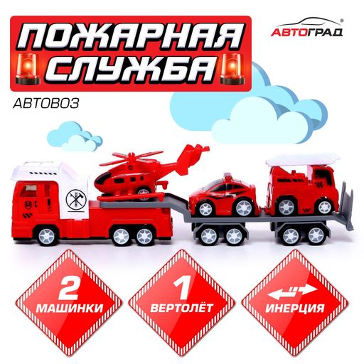 Автоград грузовик инерционный Автовоз пожарная служба, арт. 7183772, с 2 машинками и 1 вертолетом, 1 шт.