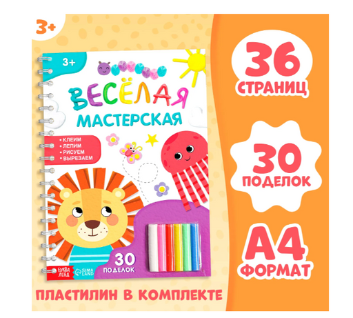 Буква-ленд книга веселая мастерская 30 поделок, арт. 10206913, 1 шт.